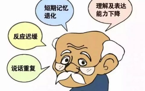 老年人记忆力减退怎么办？（老年痴呆怎么办？）