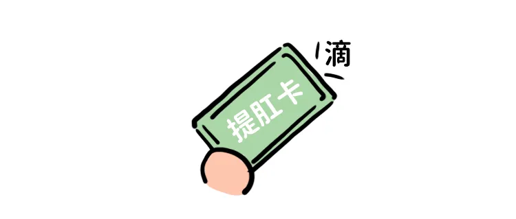 提肛对身体健康有什么好处？
