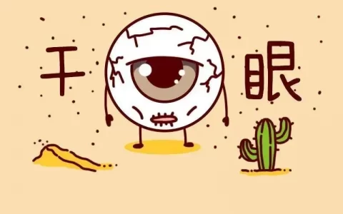 眼睛干涩一定就是干眼症吗？