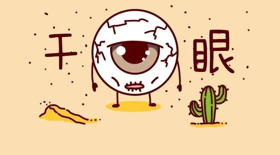 眼睛干涩一定就是干眼症吗？