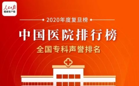 2020年度复旦中国医院排行榜