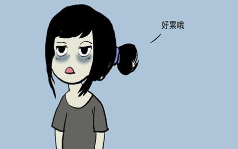 天天啥事没做都感觉累？是不是慢性疲劳综合征？